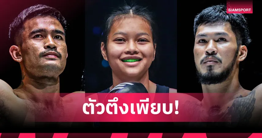 ตัวตึงทั้งนั้น! “รุ่งราวี-ซุปเปอร์เกิร์ล-เสือคิม” เตรียมยกทัพลุยศึก ONE Fight Night 34