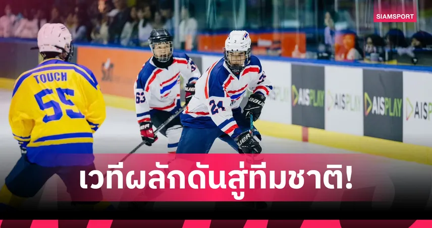 ฮอกกี้จัดศึกเยาวชนชิงถ้วยควีนคัพ สมาคมหวังเฟ้นดาวรุ่งลุยซีเกมส์ 