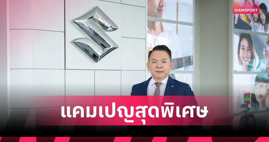 ซูซูกิ รุกธุรกิจภาคการขนส่ง-โลจิสติกส์ SUZUKI CARRY DRIVE YOUR DREAM รับส่วนลดสูงสุด 30,000 บาท