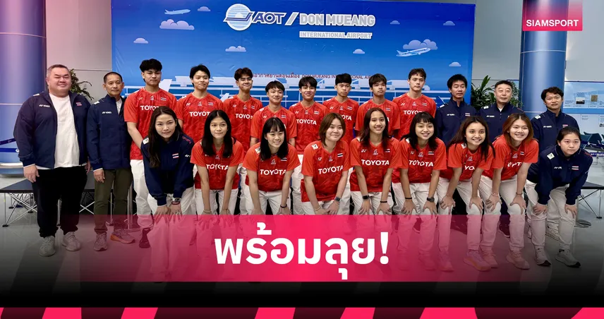 แบดมินตันเยาวชนไทยลัดฟ้าลุยศึกชิงแชมป์เอเชีย 2025 ที่อินโดนีเซีย 