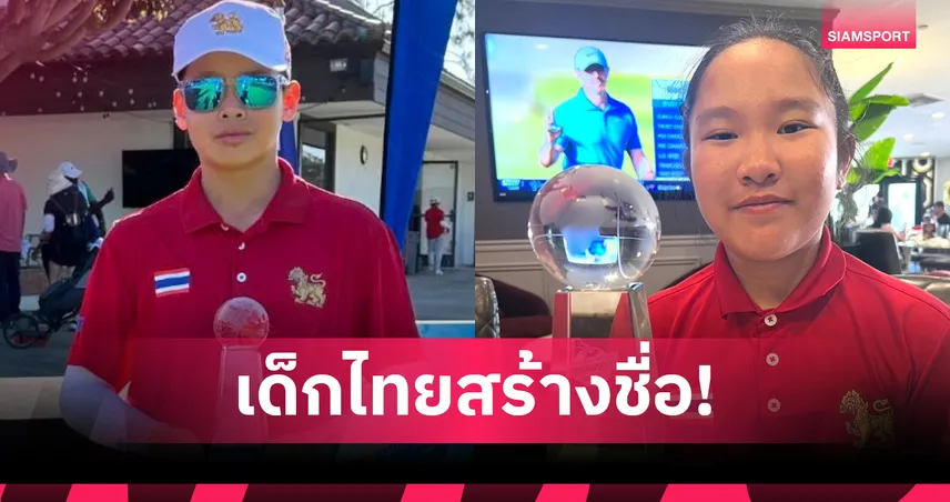 แอนดี้-บุญรัตน์ ผงาดแชมป์โลกกอล์ฟจูเนียร์ 2025 ที่สหรัฐฯ