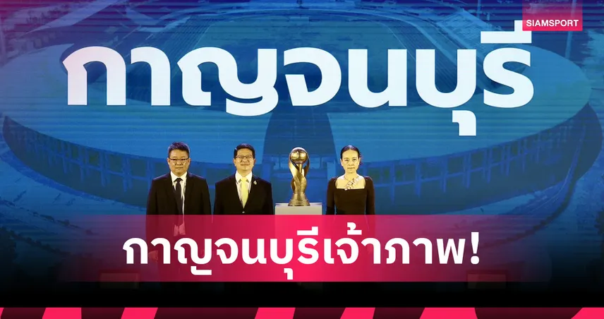 คิงส์คัพ ครั้งที่ 51 ฟีฟ่าเดย์ ก.ย. 68 จัดที่กาญจนบุรี 4 ชาติชิงชัย