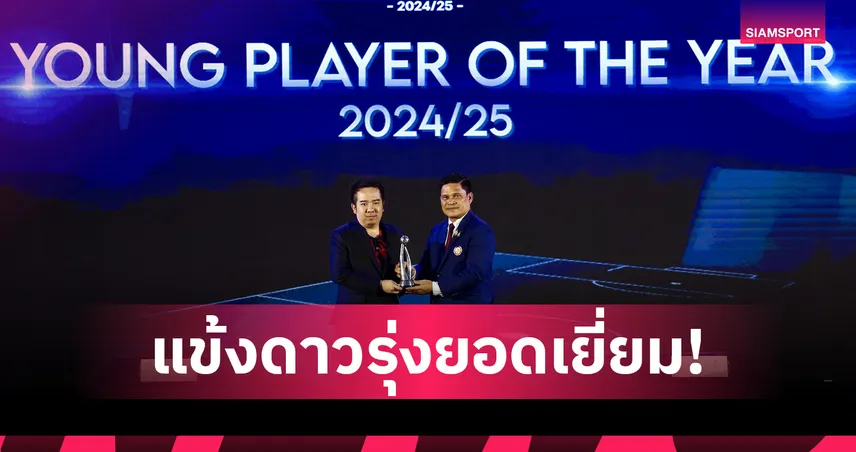 คคนะ คำยก คว้าดาวรุ่งยอดเยี่ยม FA Thailand Awards 2024/25