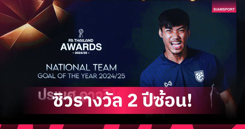 ปรเมศย์ อาจวิไล ซิวประตูยอดเยี่ยมทีมชาติ FA Awards 2024/25 สองปีซ้อน