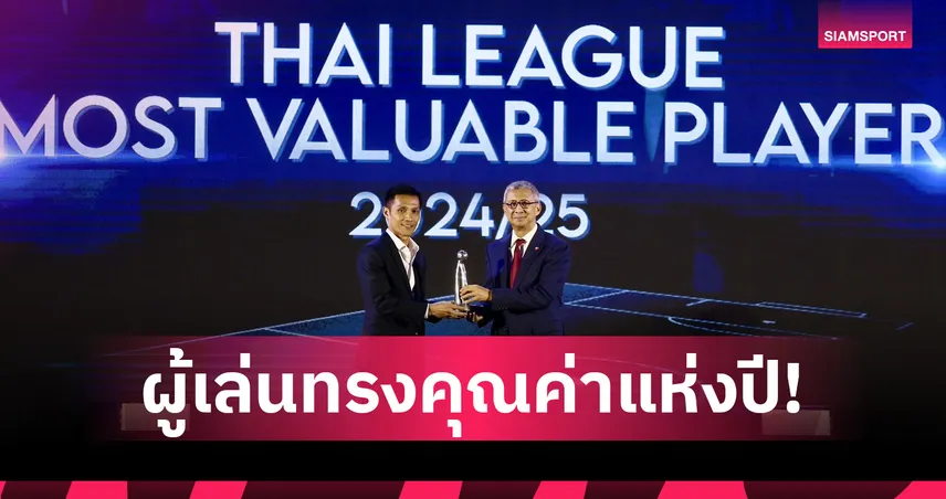 จักรพันธ์ แก้วพรม คว้าแข้งทรงคุณค่าไทยลีก 2024/25 จากเวที FA Awards