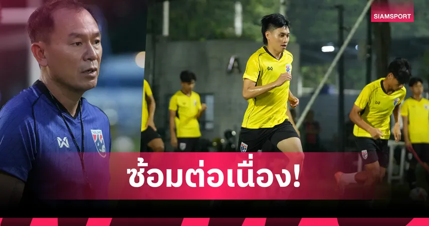 ไทย U23 ซ้อมเข้มที่อินโดนีเซีย กิตติพัฒน์ลั่นต้องคว้าแชมป์อาเซียน 2025
