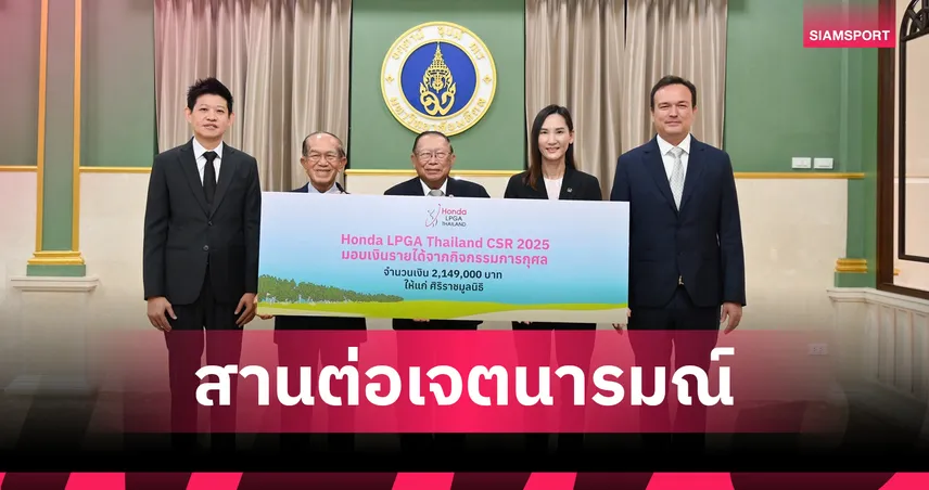 "ฮอนด้า แอลพีจีเอ ไทยแลนด์ 2025" มอบ 2.149 ล้านบาท หนุนศิริราชมูลนิธิ เพื่ออนาคตทางการแพทย์