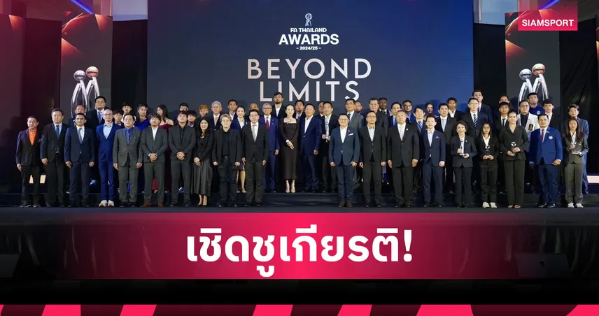 FA Thailand Awards 2024/25 ประกาศ 32 รางวัลลูกหนัง ยกย่องคนกีฬาไทยทั้งวงการ