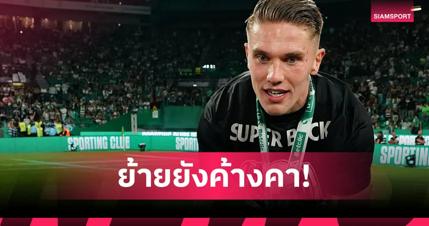 ดีล โยเคเรส ยังไม่คืบ! อาร์เซน่อล ไม่ปลื้มแอดออนจาก สปอร์ติ้ง