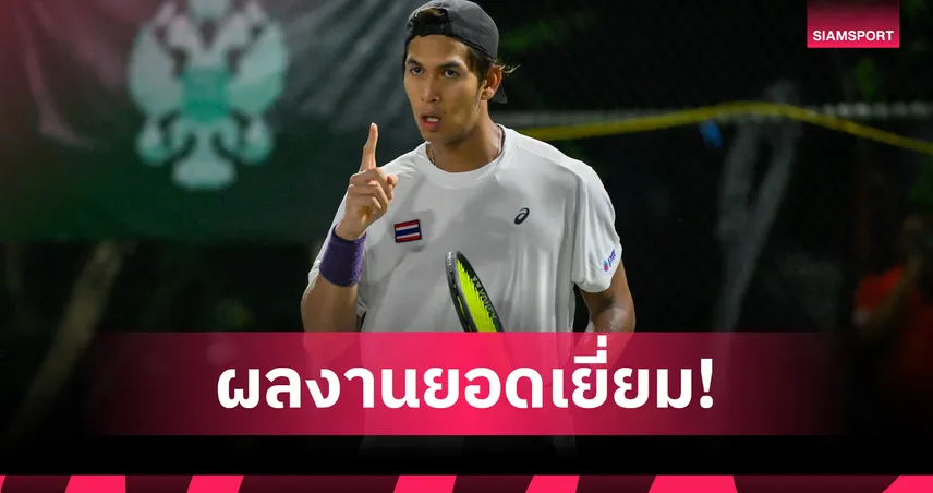 เทนนิสทีมชาติไทยอัดสิงคโปร์ 3-0 ศึกเดวิสคัพ 2025 คว้าชัย 6 คู่รวด