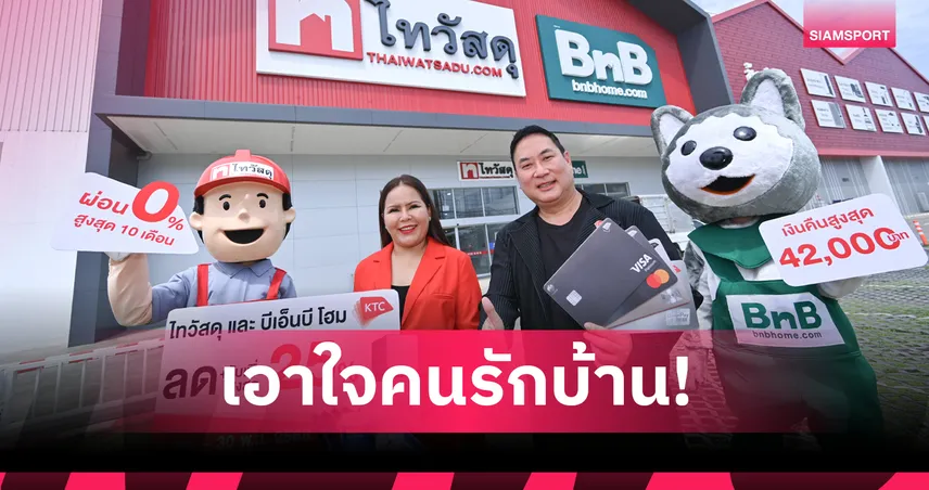 ไทวัสดุ และ บีเอ็นบี โฮม! KTC จัดให้ ลดจัดเต็มสูงสุด 25% พร้อมรับเงินคืนรวม 42,000 บาท