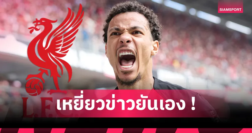 ลิเวอร์พูล เปิดดีล แฟร้งค์เฟิร์ต ล่า เอกิติเก้ หลัง นิวคาสเซิ่ล โดนปัดข้อเสนอ