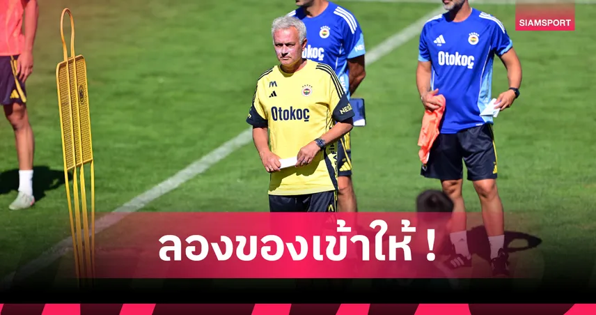 มูรินโญ่ เดือด! จอน ดูราน แข้งใหม่เฟเนบาห์เช่ เบี้ยวซ้อมไม่แจ้งเหตุ