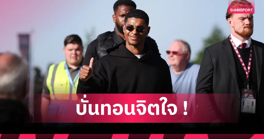 เชอริงแฮม เดือด! ไม่อยากให้ แรชฟอร์ด ย้ายซบบาร์เซโลน่า ชี้ไม่สมควรได้อัปเกรด