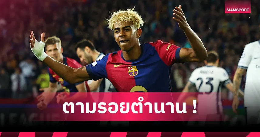 ลามีน ยามาล ได้เบอร์ 10 บาร์เซโลน่า ต่อสัญญายาวถึงปี 2031