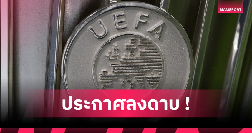 ยูฟ่าแบน อาร์เซน่อล มอนเตเนโกร 10 ปี-นักเตะโดนตลอดชีพ ข้อหาล็อกผลบอลถ้วยยุโรป