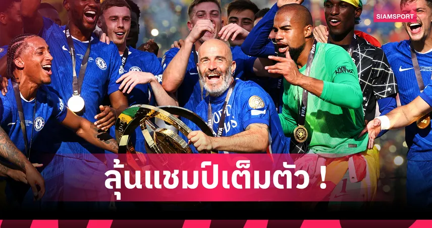 เชียเรอร์ มั่นใจ เชลซี ลุ้นแชมป์พรีเมียร์ลีก 2025/26 เต็มตัว หลังซิวแชมป์สโมสรโลก