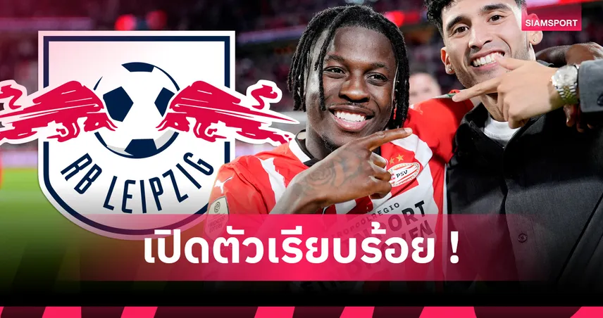 ไลป์ซิก คว้า โยฮัน บากาโยโก้ เสริมเกมรุก ค่าตัวกว่า 800 ล้านบาท