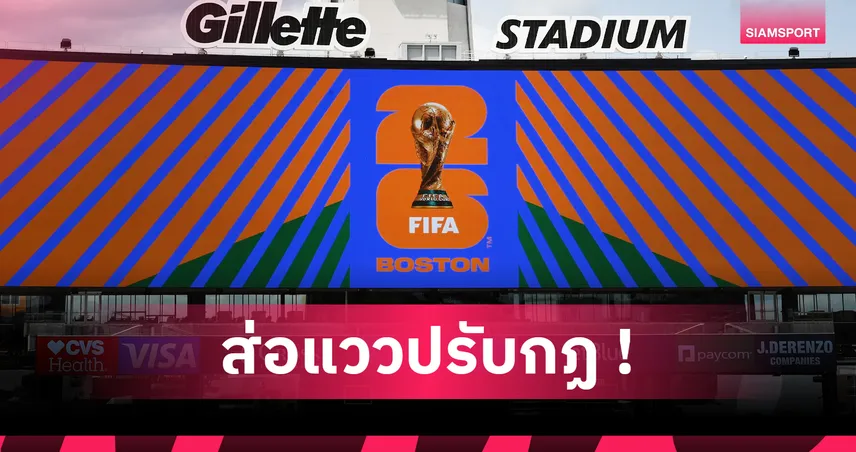 ฟุตบอลโลก 2026 ส่อเปลี่ยนกฏครั้งใหญ่ เพิ่มอำนาจ VAR–ห้ามซ้ำจุดโทษ