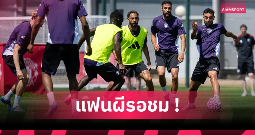 แมนยู ใส่ชุดเยือนใหม่ลายเกล็ดหิมะ ดวล ลีดส์ 19 ก.ค. นี้