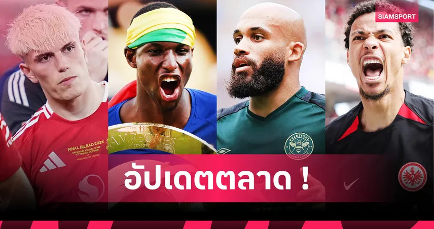 แมนยู ส่อวืดเอ็มเบอโม่, แจ็คสันเนื้อหอม! อัปเดตตลาดนักเตะ 17 ก.ค. 68