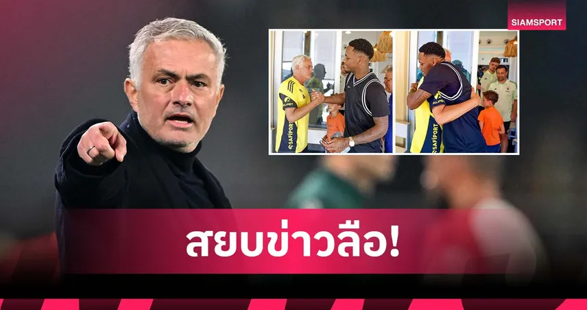 มีภาพเป็นหลักฐาน!เฟเนร์บาห์เช่ แจง มูรินโญ่ ไม่เคยตำหนิ ดูราน