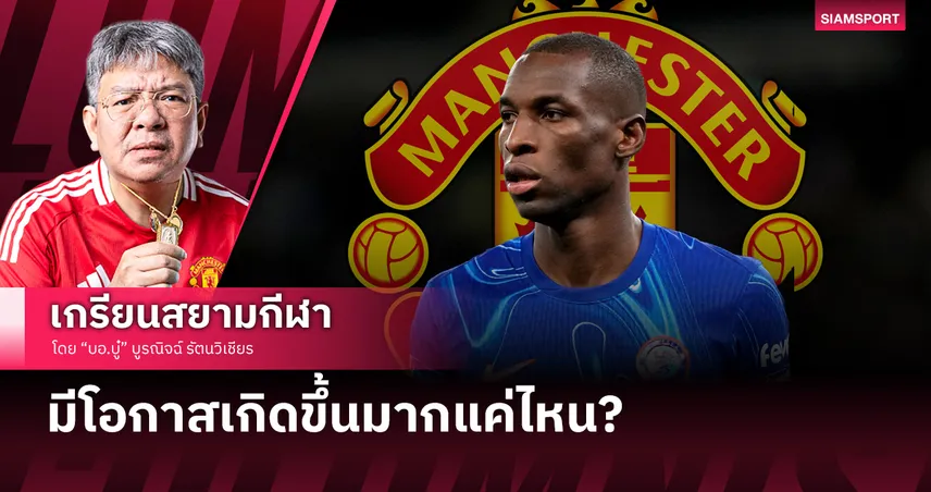 ระวังน้ำตาเช็ดหัวเข่า! แมนยู กับ นิโกลัส แจ็คสัน จริงจังแค่ไหน?