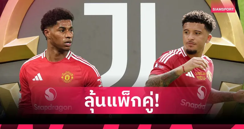 แมนยู-ยูเวนตุส คุยดีลซานโช่คืบ สนคว้าแรชฟอร์ดเสริมอีกคน