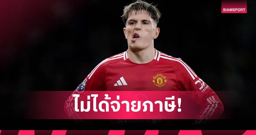 แฉ การ์นาโช่ ขับรถไม่จ่ายภาษีมาซ้อมแมนยู ส่อโดนปรับอ่วม