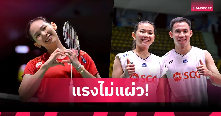 บาส-เฟม-หมิว ลิ่วก่อนรองฯ แบดมินตัน เจแปน โอเพ่น 2025 หลังตบชนะคู่แข่งไต้หวัน