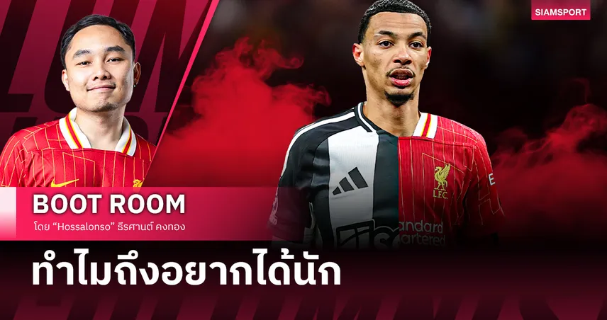 เหตุทำไม เอกิติเก้ ถึงเป็นที่ต้องการจาก ลิเวอร์พูล กับ นิวคาสเซิ่ล