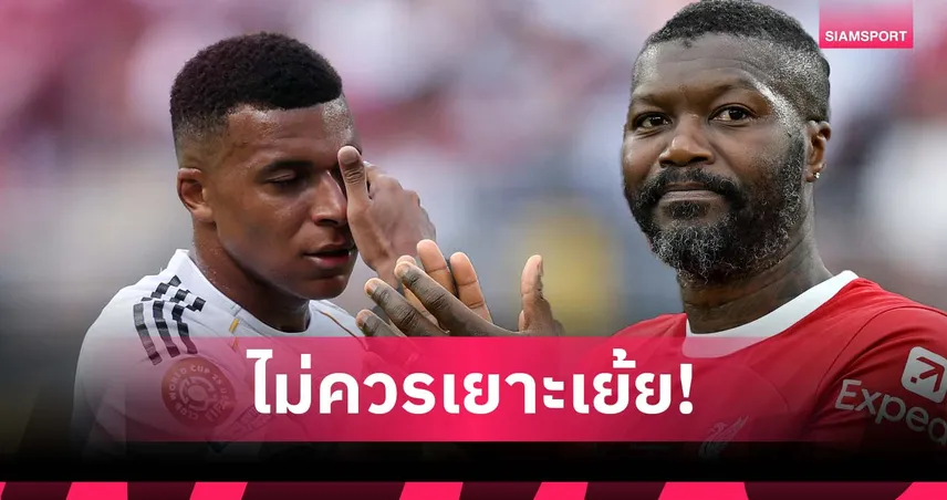 ทำให้ทีมมาเยอะ!ซิสเซ่ ปรามแฟน เปแอสเช อย่าเย้ย เอ็มบัปเป้