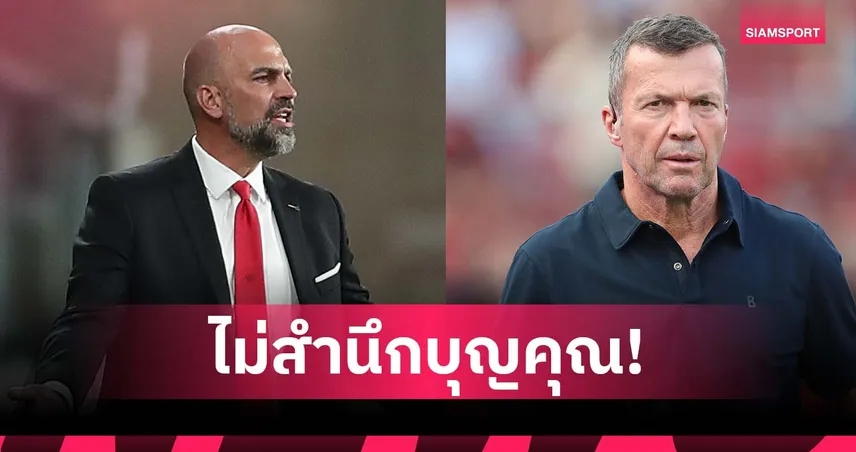 ไม่สำนึกบุญคุณ!ไมเออร์ จวก บับเบิ้ล-มัทเธอุส ฐานตำหนิ เฮอเนส