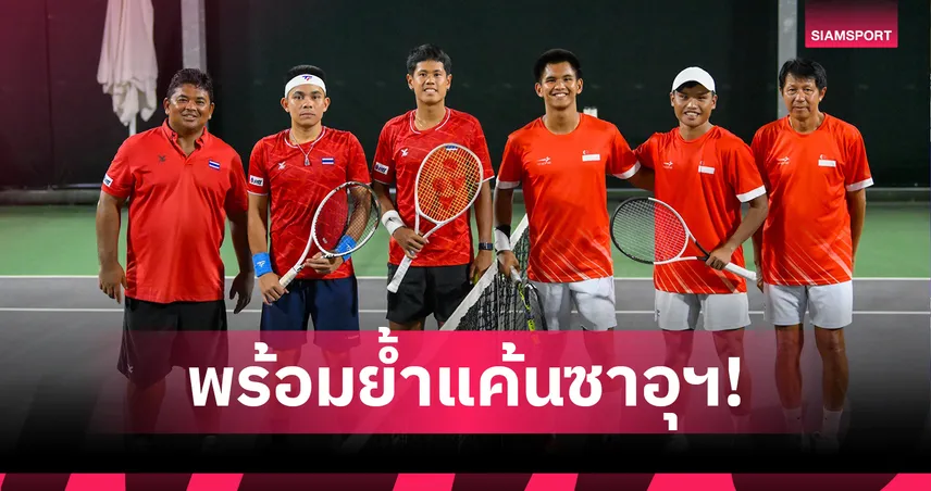 เดวิสคัพไทยมั่นใจย้ำชัยซาอุฯการันตีเลื่อนชั้นเวิลด์กรุ๊ป 2 