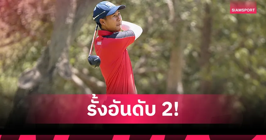 ไทยสตาร์ทเยี่ยมรั้งที่ 2 วันแรกกอล์ฟโรงเรียนโลกที่โมร็อกโก