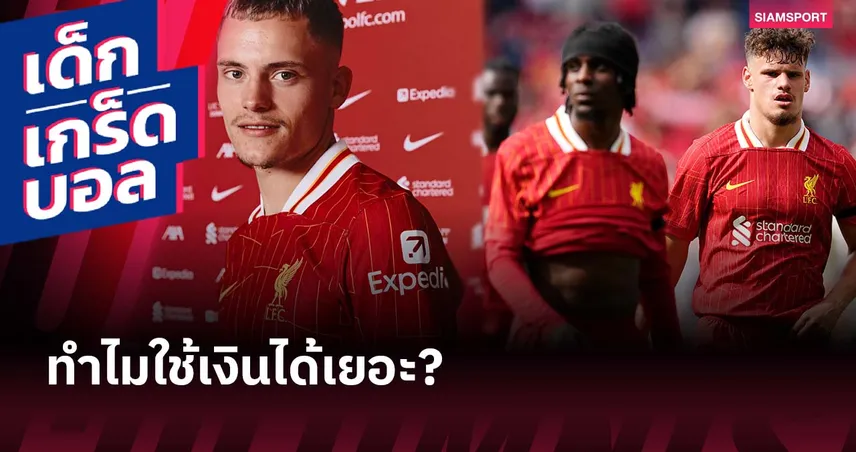 ลิเวอร์พูล ใช้เงินเสริมทัพทะลุ 171 ล้านปอนด์ เพราะอะไร? เจาะเบื้องหลังซัมเมอร์ช็อปสนั่น