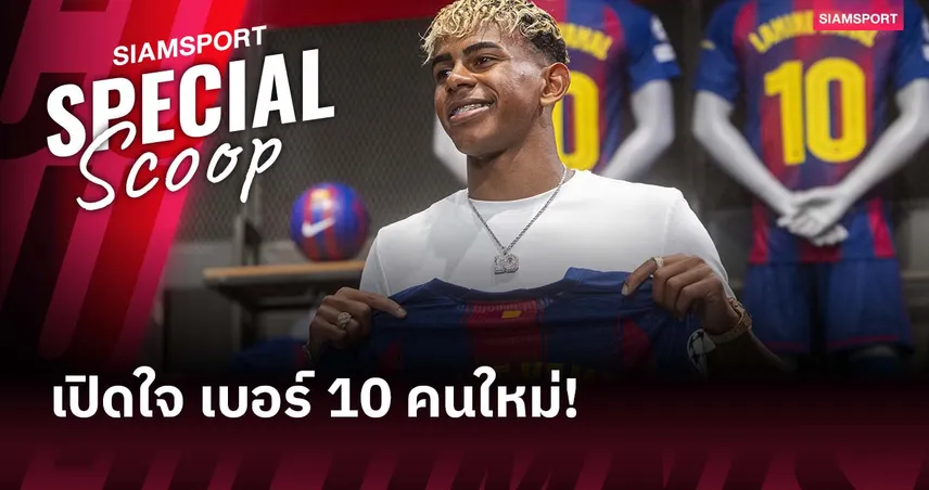 สานต่อตำนาน-ตอบแทนคุณยาย! ลามีน ยามาล เปิดใจหลังได้สวมเบอร์ 10