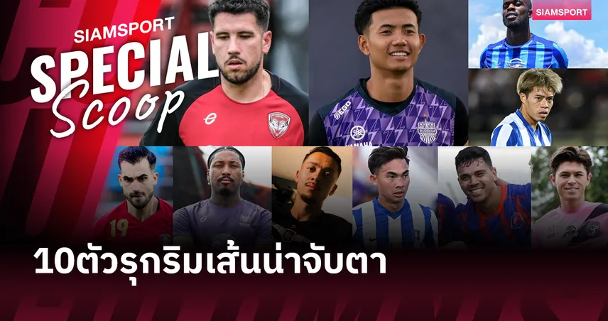 10 นักเตะน่าสนใจก่อนเปิด ไทยลีก 2025-26 (ปีก)