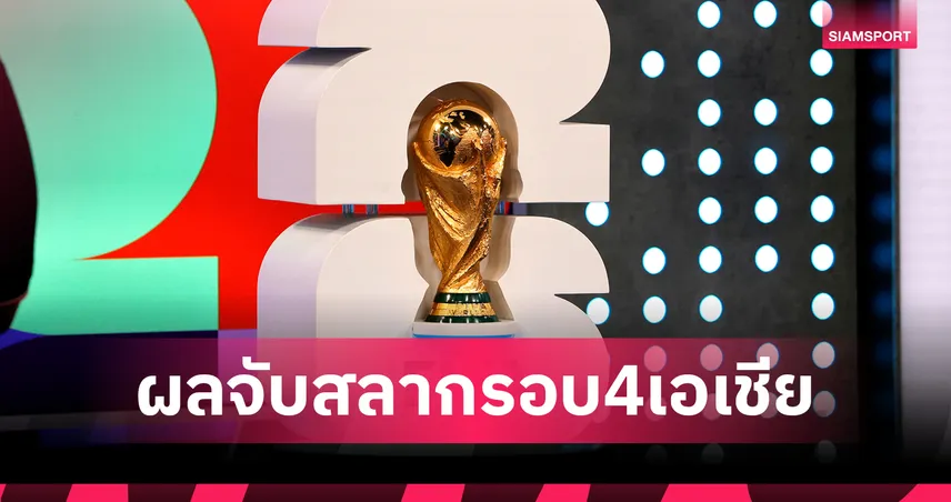 ผลจับสลากบอลโลก 2026 รอบคัดเลือกเอเชีย รอบ 4 : อินโดฯ ร่วมสายซาอุ-อิรัก แข่งตุลาคมนี้