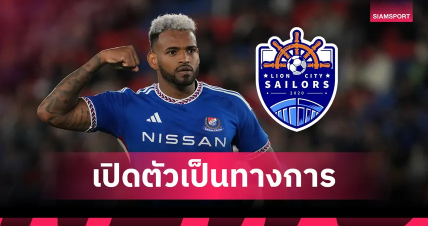 รอดวลแบงค็อก! ไลออน ซิตี้ เปิดตัว แอนเดอร์สัน โลเปส เสริมคม