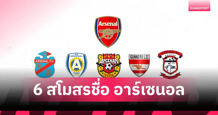 รู้จัก 6 สโมสรชื่อคล้าย “อาร์เซนอล” ทั่วโลก หลังทีมมอนเตเนโกรโดนยูฟ่าแบน 10 ปี