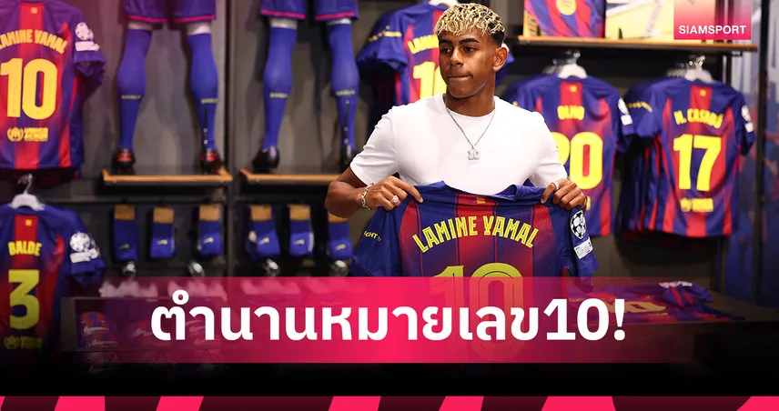 เปิดตำนานเสื้อเบอร์ 10 บาร์เซโลน่า–จากมาราโดน่า, เมสซี่ สู่อนาคตของ ลามีน ยามาล
