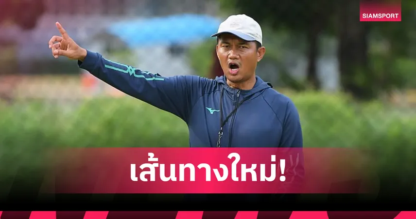 "จ่าเย็น" มงคล ทศไกร สู่บทบาทผู้ฝึกสอน INTER BANGKOK