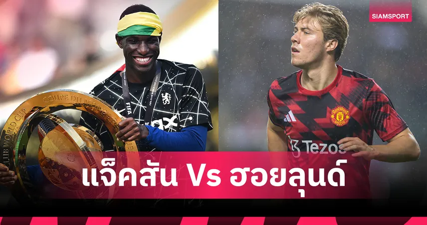 แมนยู เอาดีไหม? เทียบสถิติ แจ็คสัน vs ฮอยลุนด์ ใครคุ้มกว่าล่าตาข่าย