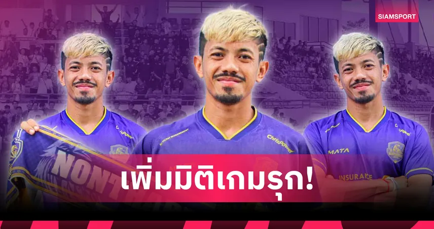 นนทบุรี ยูไนเต็ด คว้า "เบียร์-กิตติวุฒิ บัวลอย" แนวรุกจากทัพหลวง เสริมแกร่ง 