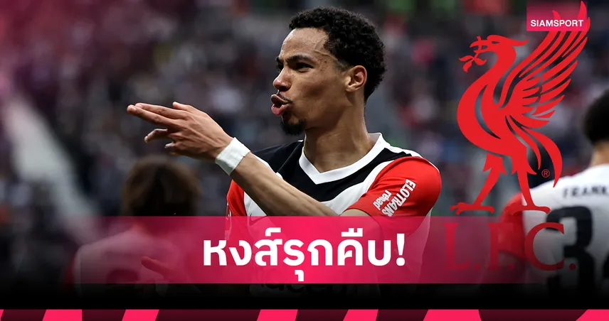 ลิเวอร์พูล ยื่นซื้อ เอกิติเก้ อย่างเป็นทางการ ตกลงสัญญา 6 ปี รอปิดดีลแฟร้งค์เฟิร์ต