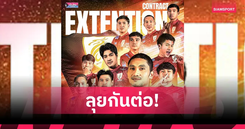 นครศรี ยูไนเต็ด ต่อสัญญา 11 แข้งหลัก เตรียมลุยไทยลีก 2 ฤดูกาล 2025/26