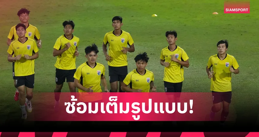 ทีมชาติไทย U23 ซ้อมเข้มก่อนดวลติมอร์ฯ ศึกอาเซียน 2025 ชัยพลย้ำไม่ประมาท