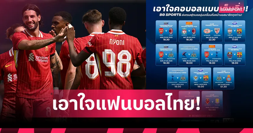 BG SPORTS ยิงสดปรีซีซั่น 13 คู่ดัง ลิเวอร์พูล-อาร์เซน่อล-บาร์ซ่ามาครบ เริ่ม 23 ก.ค. นี้