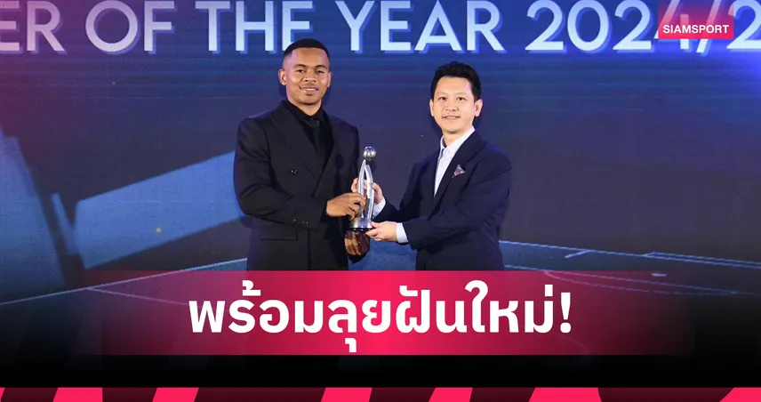 มูฮัมหมัด อุสมานมูซา ขอบคุณรางวัลจากส.บอลฯ เป็นกำลังใจล่าฝันต่อไป